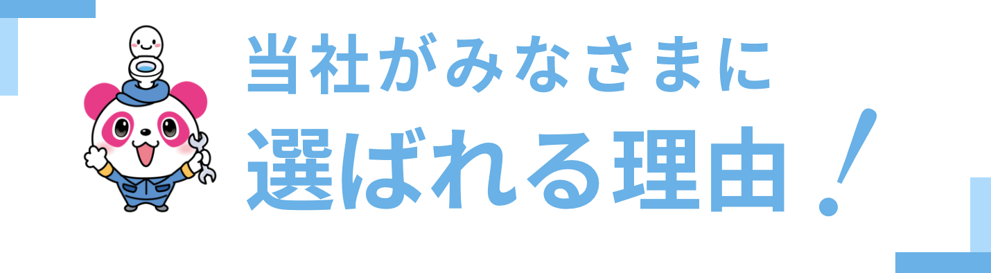選ばれる理由