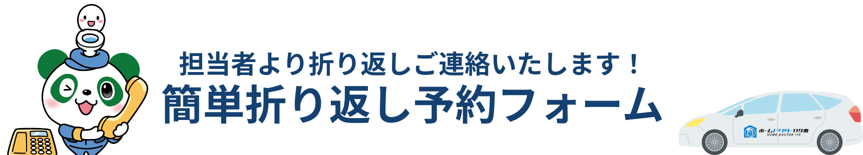 簡単折り返し予約フォーム